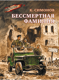 Детская книга "ВД Симонов. Бессмертная фамилия" - 390 руб. Серия: Военное детство , Артикул: 5800817