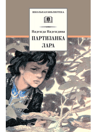 Детская книга "ШБ Надеждина. Партизанка Лара" - 320 руб. Серия: Школьная библиотека, Артикул: 5200210