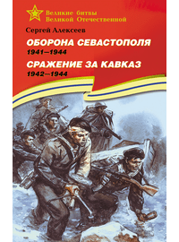 Детская книга "ВбВО Алексеев. Оборона Севастополя Сражение за Кавказ" - 600 руб. Серия: Книги о Великой Отечественной Войне, Артикул: 5800011