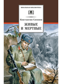 Детская книга "ШБ Симонов. Живые и мертвые" - 690 руб. Серия: Школьная библиотека, Артикул: 5200337