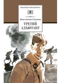 Детская книга "ШБ Симонов. Третий адъютант" - 175 руб. Серия: Школьная библиотека, Артикул: 5200362