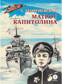 Детская книга "ВД Георгиевская. Матрос Капитолина" - 320 руб. Серия: Военное детство , Артикул: 5800819