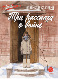 Детская книга "ВД Крапивин. Три рассказа о войне" - 390 руб. Серия: Военное детство , Артикул: 5800832
