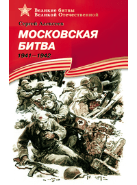 Детская книга "ВбВО Алексеев. Московская битва" - 550 руб. Серия: Великие битвы Великой Отечественной , Артикул: 5800008