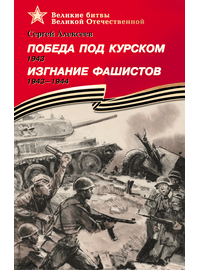 Детская книга "ВбВО Алексеев. Победа под Курском Изгнание фашистов" - 550 руб. Серия: Великие битвы Великой Отечественной , Артикул: 5800010