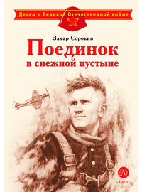 Детская книга "ДВОВ Сорокин. Поединок в снежной пустыне" - 320 руб. Серия: Детям о Великой Отечественной войне , Артикул: 5800614