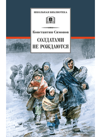 Детская книга "ШБ Симонов. Солдатами не рождаются" - 882 руб. Серия: Школьная библиотека, Артикул: 5200338