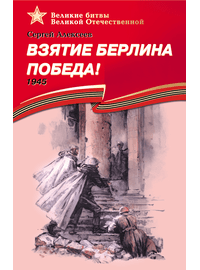 Детская книга "ВбВО Алексеев. Взятие Берлина, Победа!" - 550 руб. Серия: Великие битвы Великой Отечественной , Артикул: 5800009