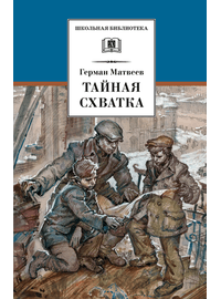 Детская книга "ШБ Матвеев. Тайная схватка" - 360 руб. Серия: Школьная библиотека, Артикул: 5200288
