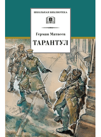 Детская книга "ШБ Матвеев. Тарантул" - 410 руб. Серия: Школьная библиотека, Артикул: 5200289