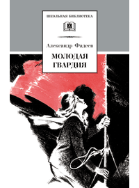 Детская книга "ШБ Фадеев. Молодая гвардия" - 670 руб. Серия: Книги о Великой Отечественной Войне, Артикул: 5200207