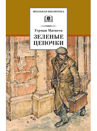 Детская книга "ШБ Матвеев. Зеленые цепочки" - 340 руб. Серия: Книги о Великой Отечественной Войне, Артикул: 5200287
