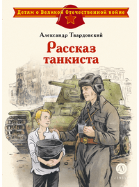 Детская книга "ДВОВ Твардовский. Рассказ танкиста" - 420 руб. Серия: Детям о Великой Отечественной войне , Артикул: 5800615