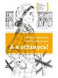 Детская книга "ЛМК Ермакова. Штильман. А я останусь!" - 550 руб. Серия: Книжные новинки, Артикул: 5400175