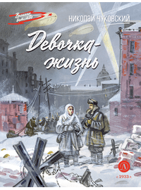 Детская книга "ВД Чуковский Н. Девочка-жизнь" - 500 руб. Серия: Военное детство , Артикул: 5800841