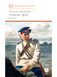Детская книга "ШБ Шолохов. Тихий Дон книга 2" - 750 руб. Серия: Школьная библиотека, Артикул: 5200415