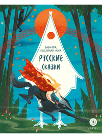 Детская книга "Русские сказки. Баба-яга, костяная нога" - 380 руб. Серия: Дом сказок, Артикул: 5506022