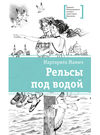 Детская книга "ЛМК Мамич. Рельсы под водой" - 500 руб. Серия: Лауреаты Международного конкурса имени Сергея Михалкова , Артикул: 5400174