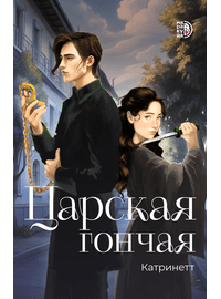 Детская книга "Катринетт. Царская гончая. Книга первая" - 500 руб. Серия: МАРАКУЙЯ (Young Adult), Артикул: 5401011