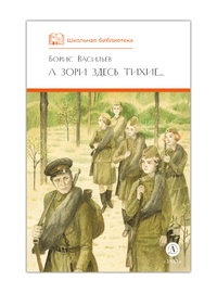 Детская книга "ШБ Васильев. А зори здесь тихие (худ. Пахомов)" - 550 руб. Серия: Школьная библиотека, Артикул: 5200424