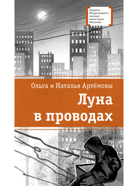 Детская книга "ЛМК Артемовы. Луна в проводах" - 580 руб. Серия: Книжные новинки, Артикул: 5400173