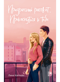 Детская книга "Каптейн. Призрачный рассвет. Прикоснуться к тебе	" - 530 руб. Серия: Книжные новинки, Артикул: 5402011