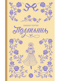Детская книга "Портер. Поллианна (пер Батищевой)" - 770 руб. Серия: Вне серии, Артикул: 5900119