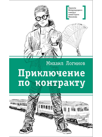 Детская книга "ЛМК Логинов. Приключения по контракту" - 566 руб. Серия: Лауреаты Международного конкурса имени Сергея Михалкова , Артикул: 5400138