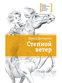 Детская книга "ЛМК Дегтярёва. Степной ветер" - 456 руб. Серия: Лауреаты Международного конкурса имени Сергея Михалкова , Артикул: 5400114