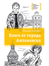 Детская книга "ЛМК Логинов. Ключ от города Антоновска" - 318 руб. Серия: Лауреаты Международного конкурса имени Сергея Михалкова , Артикул: 5400110