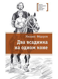 Детская книга "ЛМК Фёдоров. Два всадника на одном коне" - 459 руб. Серия: Лауреаты Международного конкурса имени Сергея Михалкова , Артикул: 5400130