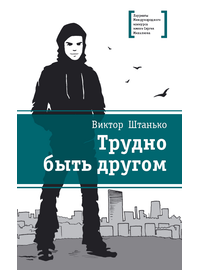 Детская книга "ЛМК Штанько. Трудно быть другом" - 566 руб. Серия: Лауреаты Международного конкурса имени Сергея Михалкова , Артикул: 5400103