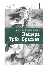 Детская книга "ЛМК Петраковская. Пещера Трёх Братьев" - 311 руб. Серия: Лауреаты Международного конкурса имени Сергея Михалкова , Артикул: 5400137