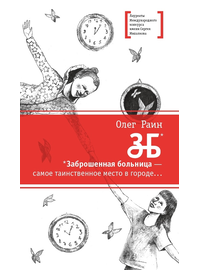 Детская книга "ЛМК Раин. ЗБ" - 581 руб. Серия: Лауреаты Международного конкурса имени Сергея Михалкова , Артикул: 5400132