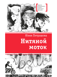 Детская книга "ЛМК Петрашова. Нитяной моток" - 610 руб. Серия: Лауреаты Международного конкурса имени Сергея Михалкова , Артикул: 5400159
