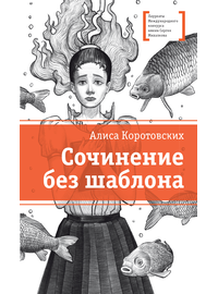 Детская книга "ЛМК Коротовских. Сочинение без шаблона" - 470 руб. Серия: Лауреаты Международного конкурса имени Сергея Михалкова , Артикул: 5400166