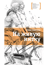 Детская книга "ЛМК Свестен. На живую нитку" - 620 руб. Серия: Лауреаты Международного конкурса имени Сергея Михалкова , Артикул: 5400162