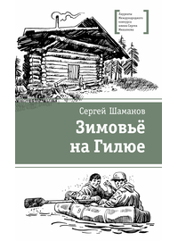 Детская книга "ЛМК Шаманов. Зимовьё на Гилюе" - 690 руб. Серия: Лауреаты Международного конкурса имени Сергея Михалкова , Артикул: 5400161