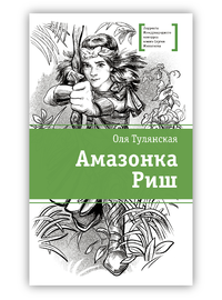 Детская книга "ЛМК Тулянская. Амазонка Риш" - 420 руб. Серия: Лауреаты Международного конкурса имени Сергея Михалкова , Артикул: 5400171