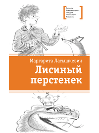 Детская книга "ЛМК Латышкевич. Лисиный перстенек" - 450 руб. Серия: Лауреаты Международного конкурса имени Сергея Михалкова , Артикул: 5400153