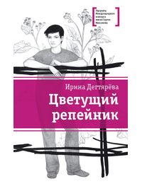 Детская книга "ЛМК Дегтярёва. Цветущий репейник" - 356 руб. Серия: Лауреаты Международного конкурса имени Сергея Михалкова , Артикул: 5400109
