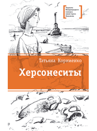 Детская книга "ЛМК Корниенко. Херсонеситы" - 531 руб. Серия: Лауреаты Международного конкурса имени Сергея Михалкова , Артикул: 5400115