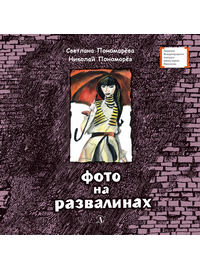 Детская книга "ЛМК Пономарёвы. Фото на развалинах" - 374 руб. Серия: Лауреаты Международного конкурса имени Сергея Михалкова , Артикул: 5400140