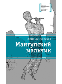 Детская книга "ЛМК Ленковская. Мангупский мальчик" - 431 руб. Серия: Лауреаты Международного конкурса имени Сергея Михалкова , Артикул: 5400135