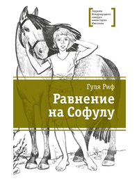 Детская книга "ЛМК Риф. Равнение на Софулу" - 374 руб. Серия: Лауреаты Международного конкурса имени Сергея Михалкова , Артикул: 5400134