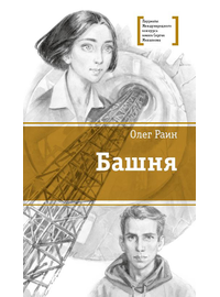 Детская книга "ЛМК Раин. Башня" - 750 руб. Серия: Лауреаты Международного конкурса имени Сергея Михалкова , Артикул: 5400158