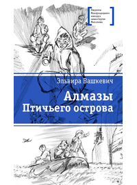 Детская книга "ЛМК Вашкевич. Алмазы Птичьего острова" - 610 руб. Серия: Лауреаты Международного конкурса имени Сергея Михалкова , Артикул: 5400163