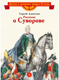 Детская книга "ВЛР Алексеев. Рассказы о Суворове" - 350 руб. Серия: Детям о великих людях России , Артикул: 5800504