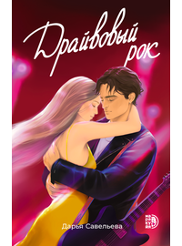 Детская книга "Савельева. Драйвовый рок" - 450 руб. Серия: Книжные новинки, Артикул: 5402020