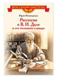 Детская книга "ВЛР Нечипоренко. Рассказы о В.И.Дале и его толковом словаре" - 350 руб. Серия: Детям о великих людях России , Артикул: 5800512